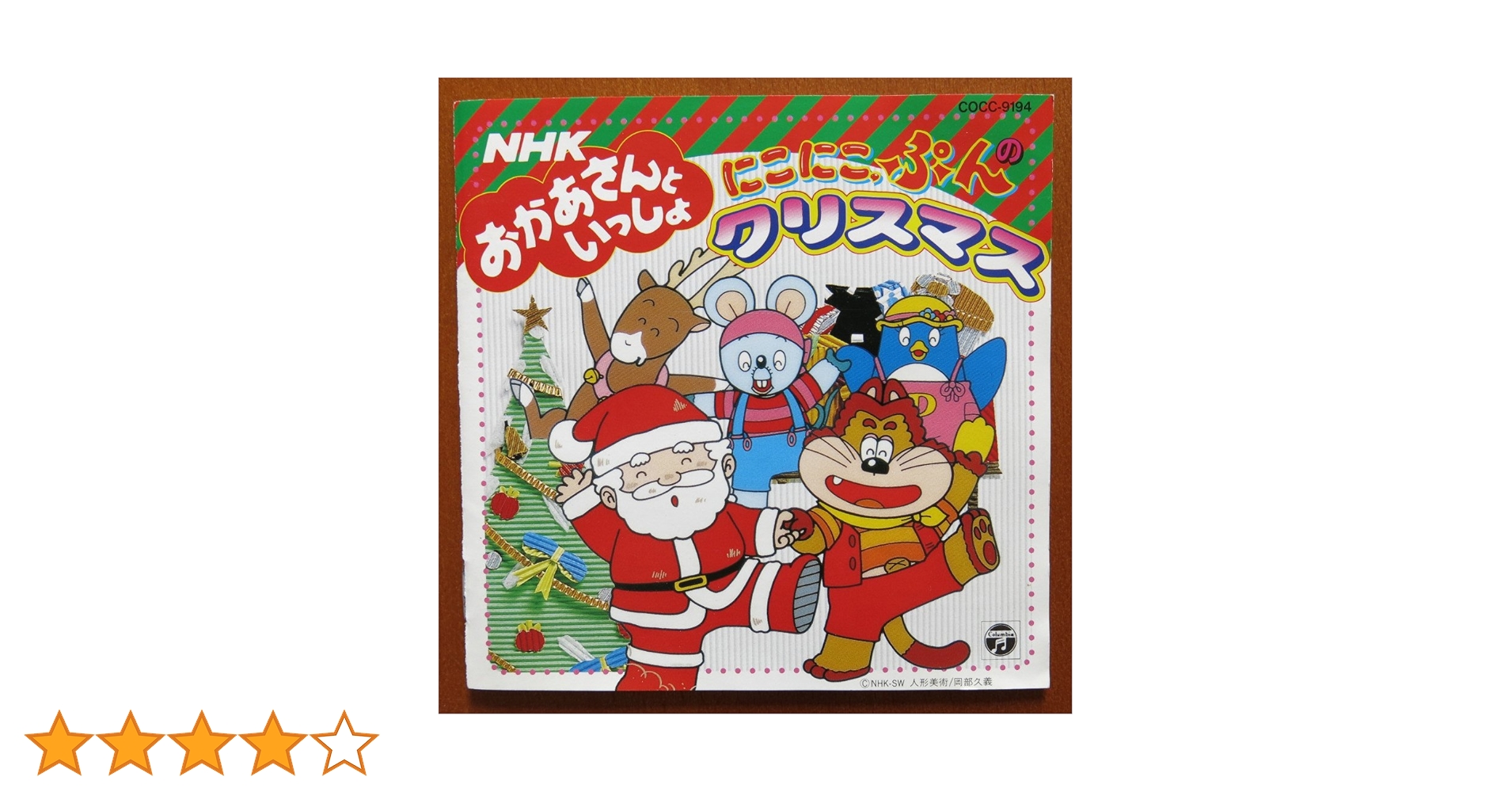 未開封 NHK おかあさんといっしょ にこにこぷんのクリスマス カセット 指人形 2025年最新】にこにこぷん クリスマスの人気アイテム - メルカリ